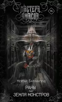 Раны. Земля монстров [сборник litres]