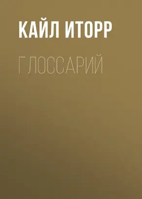 Глоссарий