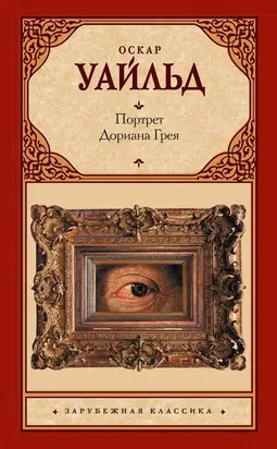 Портрет Дориана Грея [litres]