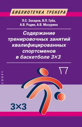 Содержание тренировочных занятий квалифицированных спортсменов в баскетболе 3×3