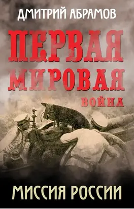Первая мировая война. Миссия России