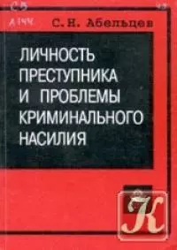 Личность преступника и проблемы криминального насилия