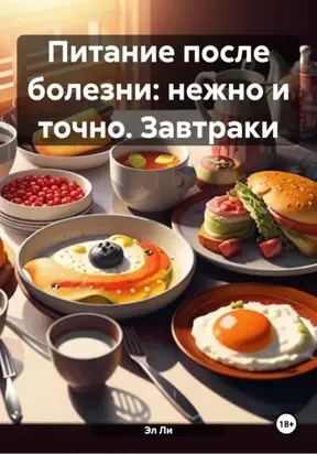 Питание после болезни: нежно и точно. Завтраки