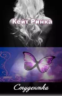 Студентка [СИ]