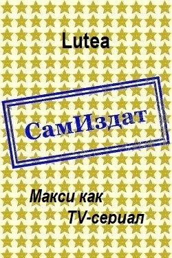 Макси как TV-сериал [СИ]