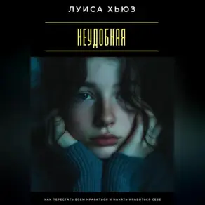 Неудобная. Как перестать всем нравиться и начать нравиться себе