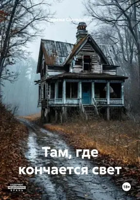 Там, Где кончается свет