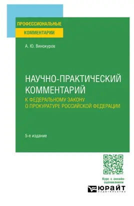 Научно-практический комментарий к Федеральному закону о прокуратуре Российской Федерации 5-е изд., пер. и доп