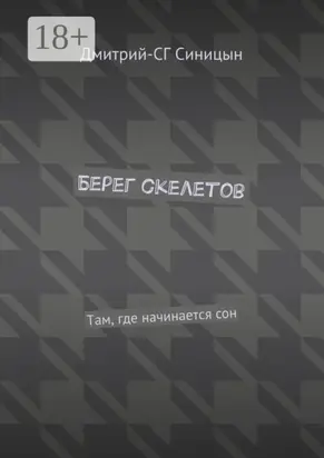 Берег скелетов. Там, где начинается сон