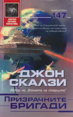 Призрачните бригади