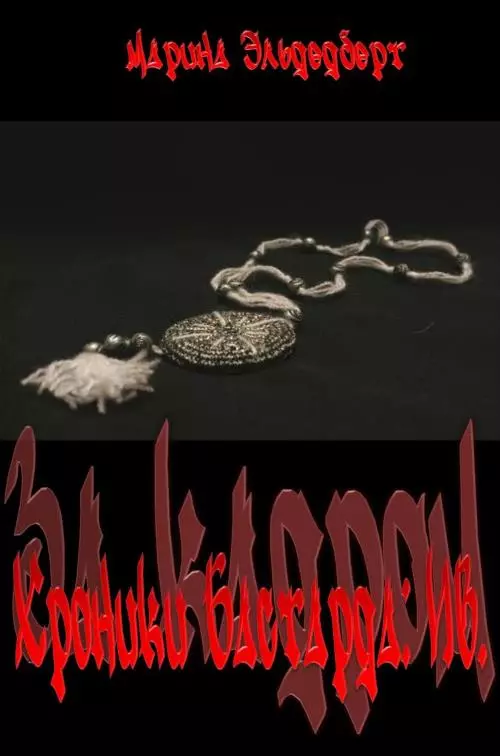 Хроники Бастарда: Ив.