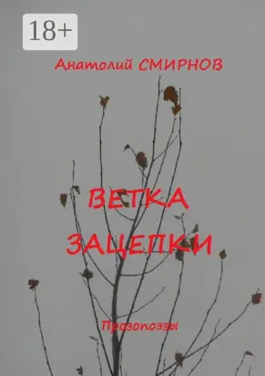 Ветка зацепки. Прозопоэзы