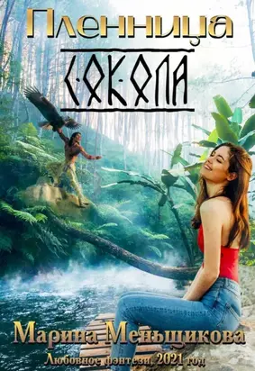 Пленница Сокола