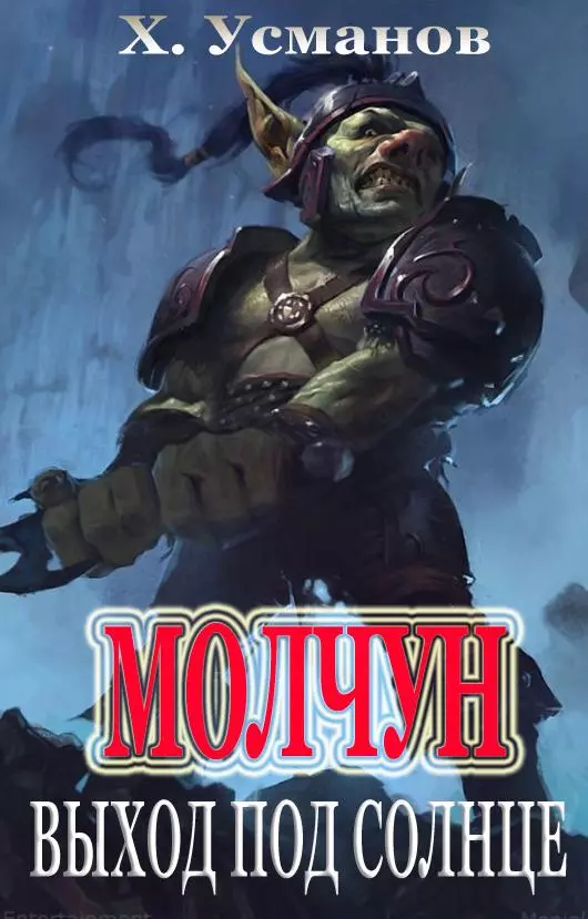 Молчун. Выход под солнце