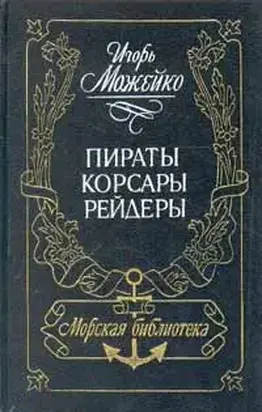 Пираты, корсары, рейдеры