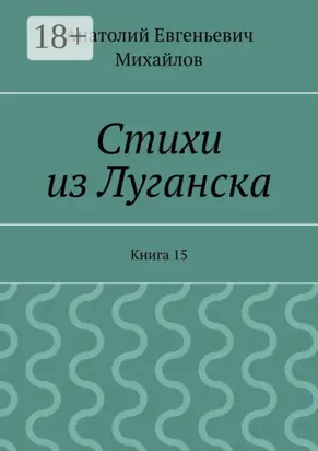 Стихи из Луганска. Книга 15