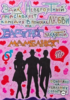 В поисках любви или Бадуист заклятый Мамбаист