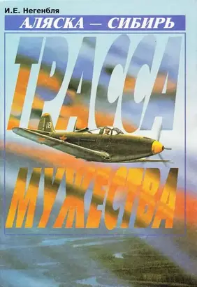 Аляска – Сибирь. Трасса мужества