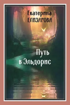 Путь в Эльдорис