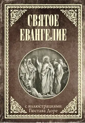Святое Евангелие с иллюстрациями Доре Г.
