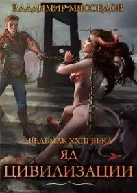 Яд цивилизации [СИ]