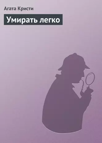 Умирать легко