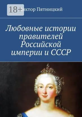 Любовные истории правителей Российской империи и СССР
