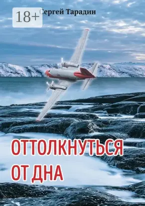Оттолкнуться от дна