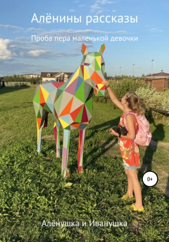 Алёнины рассказы