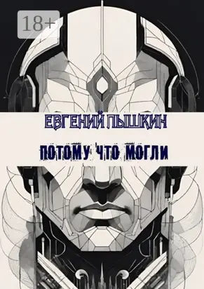 Потому что могли