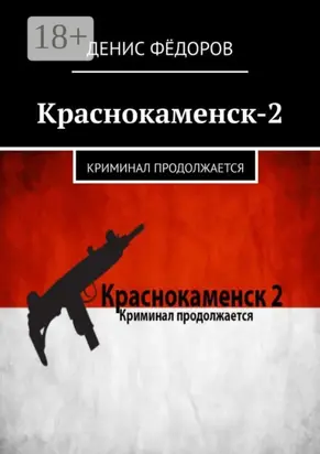 Краснокаменск-2. Криминал продолжается