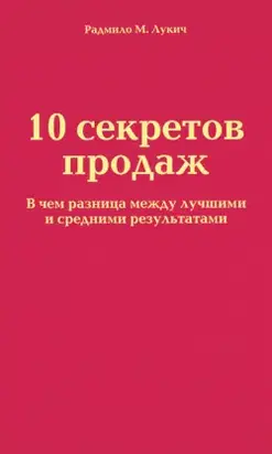 10 секретов продаж