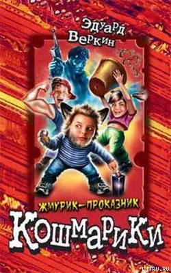 Жмурик-проказник