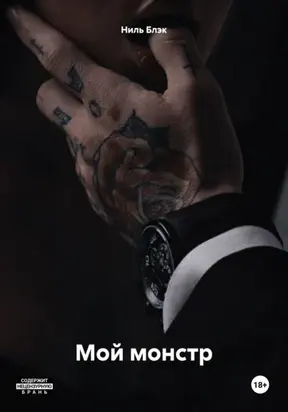 Мой монстр