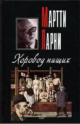 Хоровод нищих