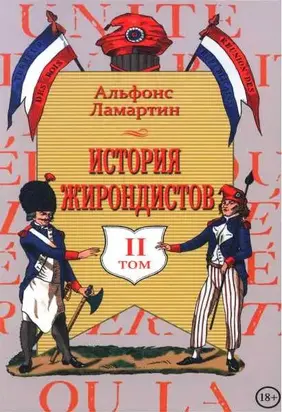 История жирондистов Том II