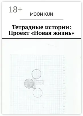 Тетрадные истории: Проект «Новая жизнь»