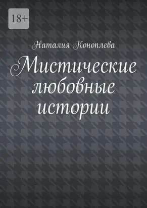 Мистические любовные истории. Рассказы
