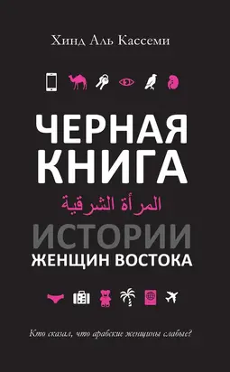Черная книга. Истории женщин Востока