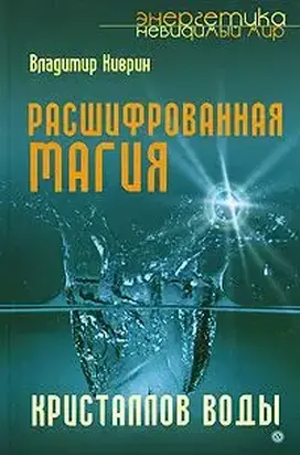 Расшифрованная магия кристаллов воды