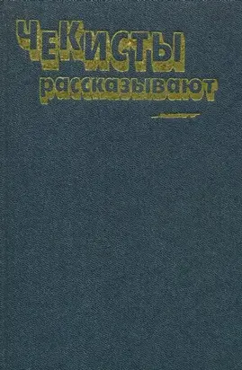 Чекисты рассказывают. Книга 6-я