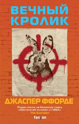 Вечный кролик [litres]