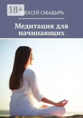 Медитация для начинающих