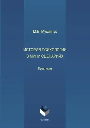 История психологии в мини сценариях