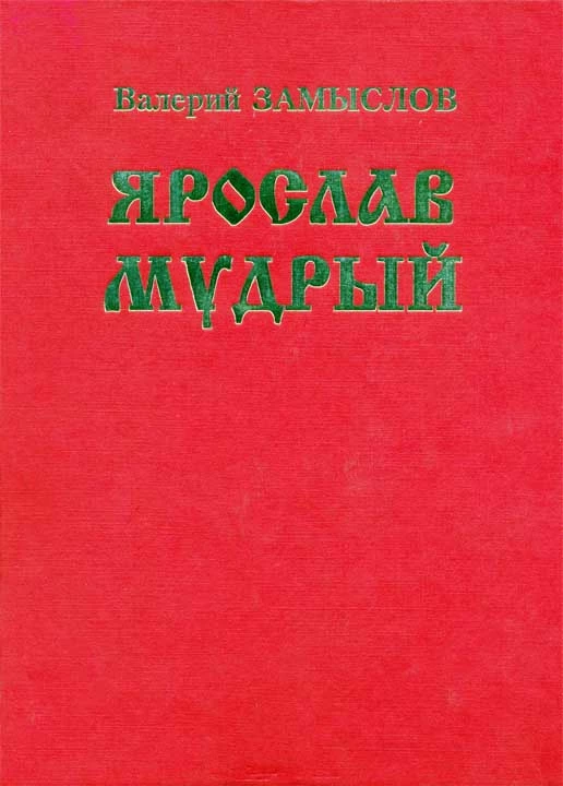 Ярослав Мудрый. Историческая дилогия