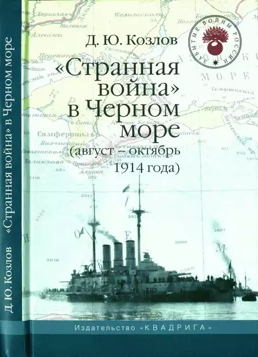 «Странная война» в Черном море (август – октябрь 1914 года)