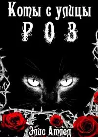 Коты с улицы Роз. Король Терний [СИ]