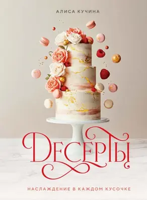 Десерты. Наслаждение в каждом кусочке