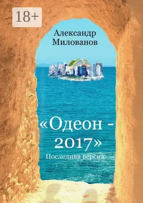 Одеон-2017. Последняя версия