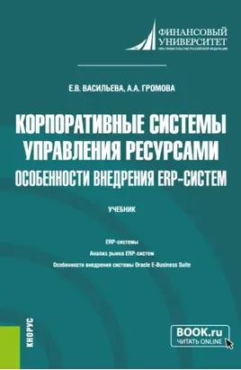 Корпоративные системы управления ресурсами. Особенности внедрения ERP-систем. (Бакалавриат, Магистратура). Учебник.